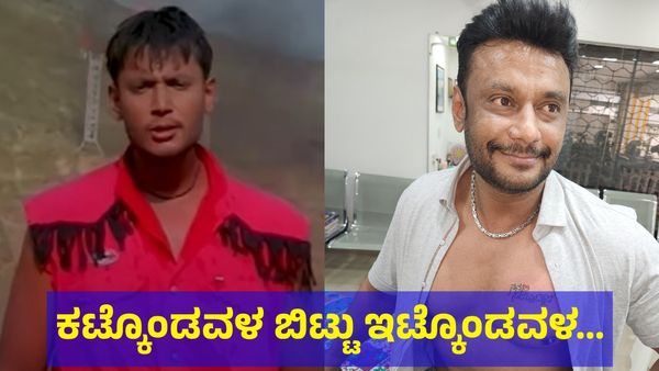 Darshan Thoogudeepa: ಕಟ್ಕೊಂಡವಳನ್ನ ಬಿಟ್ಟು ಇಟ್ಕೊಂಡವಳ ಹಿಂದೆ ಬಿದ್ದು ಹಾಳಾಗಿ ಹೋದ ದರ್ಶನ್: ಜನರ ಅಭಿಪ್ರಾಯ ಓದಿ