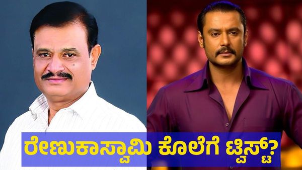 Darshan Thoogudeepa: ರೇಣುಕಾಸ್ವಾಮಿ ಕೊ** ಮಾಡಿದ್ದು ದರ್ಶನ್ ತೂಗುದೀಪ್ ಅಲ್ಲ, ಬೆಂಗಳೂರಿನ ಶಾಸಕರ...?