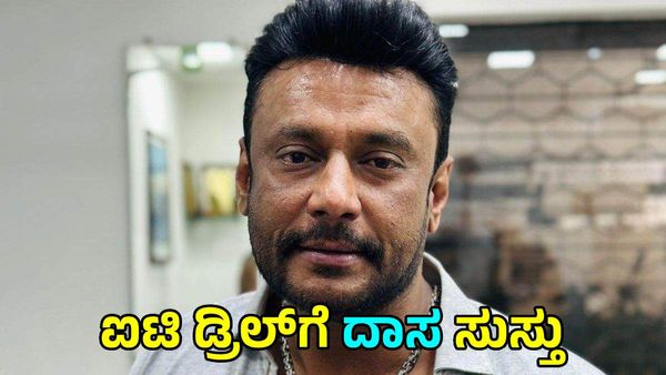 Darshan Thoogudeepa: ಬಳ್ಳಾರಿ ಜೈಲಲ್ಲೇ ದರ್ಶನ್‌ಗೆ ಮತ್ತೆ ತಲೆಬಿಸಿ: ಐಟಿ ಅಧಿಕಾರಿಗಳ ಡ್ರಿಲ್‌ಗೆ 'ದಾಸ' ಸುಸ್ತೋ ಸುಸ್ತು