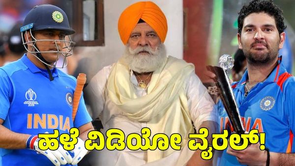 Yuvraj Singh: ಧೋನಿಯನ್ನು ಯೋಗರಾಜ್ ಸಿಂಗ್ ನಿಂದಿಸಿದ ಬೆನ್ನಲ್ಲೇ ಯುವರಾಜ್ ಹಳೆ ವಿಡಿಯೋ ವೈರಲ್!