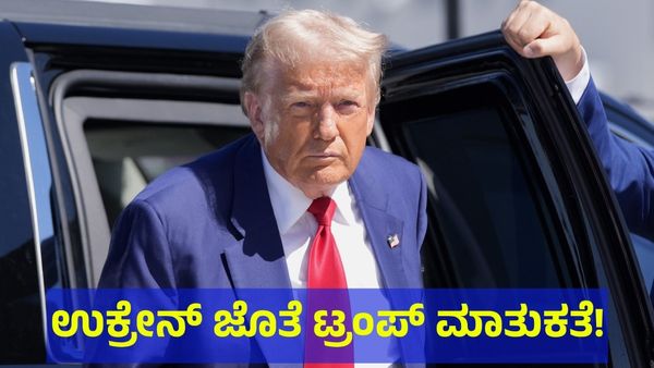 ಡೊನಾಲ್ಡ್ ಟ್ರಂಪ್ ಜೊತೆ ಝೆಲೆನ್‌ಸ್ಕಿ ಚರ್ಚೆ: ಉಕ್ರೇನ್ ಅಧ್ಯಕ್ಷನಿಗೆ ಧೈರ್ಯ ಹೇಳಿದ ಟ್ರಂಪ್ 