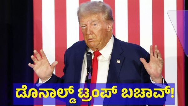ಟ್ರಂಪ್ ಬಚಾವ್, ಅಮೆರಿಕ ಅಧ್ಯಕ್ಷೀಯ ಚುನಾವಣೆಗೆ ಮೊದಲು ಬಿಗ್ ರಿಲೀಫ್!