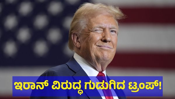 ಡೊನಾಲ್ಡ್ ಟ್ರಂಪ್‌ಗೆ ಹೆಚ್ಚಾಯ್ತು ಭದ್ರತೆ: ಇರಾನ್ ಹತ್ಯೆ ಪ್ರಯತ್ನ ಆರೋಪದ ಬಗ್ಗೆ ಟ್ರಂಪ್ ಕೊತ ಕೊತ! 