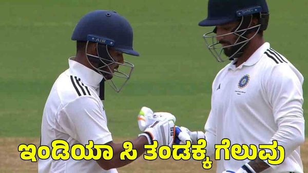  Duleep Trophy: ಇಂಡಿಯಾ ಡಿ ವಿರುದ್ಧ ಭರ್ಜರಿ ಗೆಲುವು ಸಾಧಿಸಿದ ಇಂಡಿಯಾ ಸಿ ತಂಡ