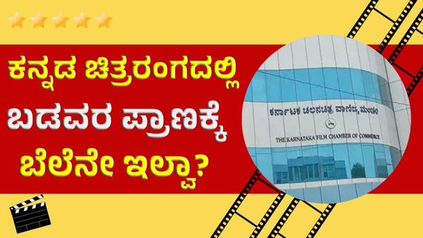 ಕನ್ನಡ ಚಿತ್ರರಂಗದಲ್ಲಿ ಬಡವರ ಪ್ರಾಣಕ್ಕೆ ಬೆಲೆನೇ ಇಲ್ವಾ?