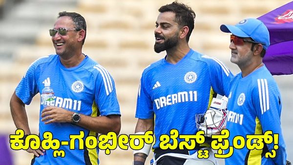 Virat Kohli-Gautam Gambhir: ಜಗಳಕ್ಕೆ ಫುಲ್‌ಸ್ಟಾಪ್‌; ಕೊಹ್ಲಿ-ಗಂಭೀರ್ ಈಗ ಬೆಸ್ಟ್ ಫ್ರೆಂಡ್ಸ್!