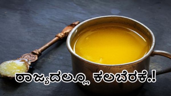 Shocking News: ರಾಜ್ಯದಲ್ಲೂ ಎರಡು ಕಡೆ ಕಲಬೆರಕೆ ತುಪ್ಪ ಪತ್ತೆ.!