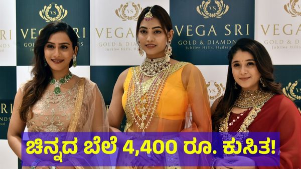 Gold Price: ಆಭರಣ ಪ್ರಿಯರಿಗೆ ಸಿಹಿಸುದ್ದಿ, ಚಿನ್ನದ ಬೆಲೆ 4,000 ರೂಪಾಯಿ ಕುಸಿತ! 