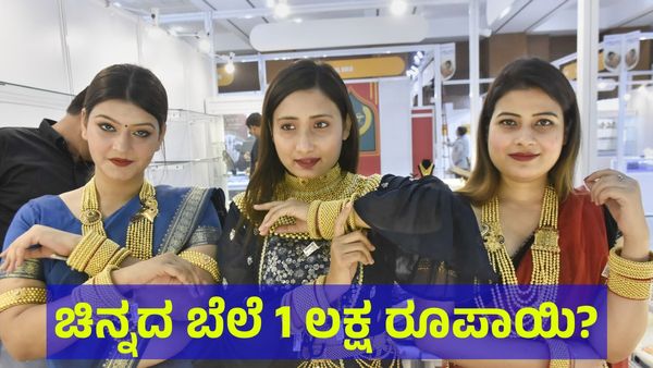 Gold Price: ಚಿನ್ನದ ಬೆಲೆ 1 ಲಕ್ಷ ರೂಪಾಯಿ? ಬೆಳ್ಳಿ ಬೆಲೆ ಎಷ್ಟಾಗಬಹುದು? 