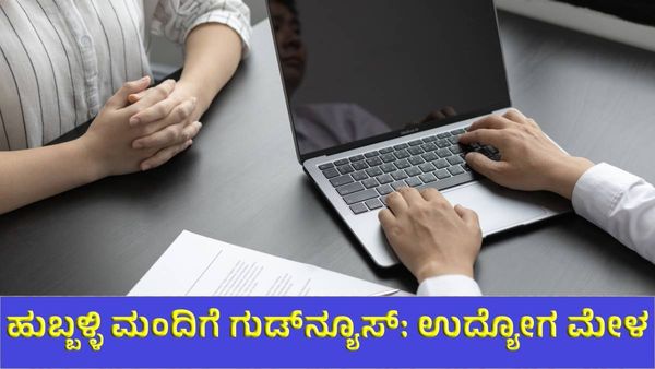 Job Fair 2024 ಹುಬ್ಬಳ್ಳಿ ಮಂದಿಗೆ ಗುಡ್‌ನ್ಯೂಸ್‌: ಉದ್ಯೋಗ ಮೇಳ, ಎಲ್ಲಿ ಮತ್ತು ಯಾವಾಗ