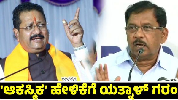 ಕೋಮು ಗಲಭೆ ನಿಯಂತ್ರಿಸದ ಪೊಲೀಸ್ ಇಲಾಖೆ ಮುಚ್ಚಿಬಿಡಿ: ಜಿ.ಪರಮೇಶ್ವರ ವಿರುದ್ಧ ಯತ್ನಾಳ್ ಕೆಂಡಾಮಂಡಲ