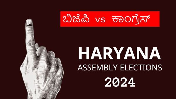 Haryana Election 2024: ಬಿಜೆಪಿ ಅಭ್ಯರ್ಥಿಗಳ 2ನೇ ಪಟ್ಟಿ ಪ್ರಕಟ: ವಿನೇಶ್ ಪೋಗಟ್ ವಿರುದ್ಧ ಟಿಕೆಟ್ ಯಾರಿಗೆ