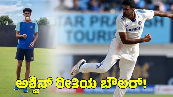  Team India: ಭಾರತ ತಂಡಕ್ಕೆ ಎಂಟ್ರಿ ಕೊಡಲು ಸಜ್ಜಾದ ರವಿಚಂದ್ರನ್ ಅಶ್ವಿನ್ ರೀತಿಯ ಬೌಲರ್ 