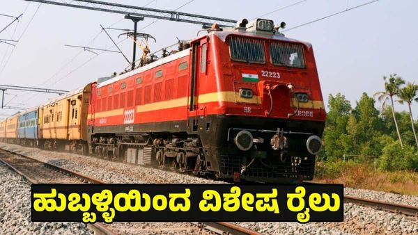 Special Train: ಓಣಂ ಪ್ರಯುಕ್ತ ಹುಬ್ಬಳ್ಳಿಯಿಂದ ವಿಶೇಷ ರೈಲು ಸೇವೆ