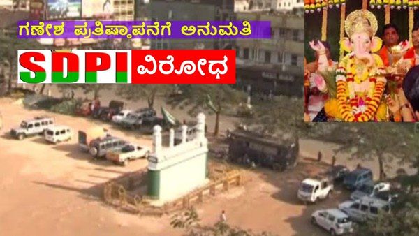ಈದ್ಗಾ ಮೈದಾನದಲ್ಲಿ ಗಣೇಶೋತ್ಸವಕ್ಕೆ SDPI ಖ್ಯಾತೆ