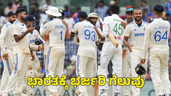  Ind vs Ban: ಮೊದಲ ಟೆಸ್ಟ್‌ನಲ್ಲಿ ಭಾರತಕ್ಕೆ ಭರ್ಜರಿ ಗೆಲುವು