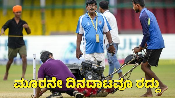  India vs Bangladesh: ಕಾಡಿದ ಮಳೆ; ಮೂರನೇ ದಿನದಾಟವೂ ರದ್ದು