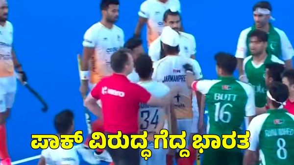 India vs Pakistan: ಪಾಕಿಸ್ತಾನದ ವಿರುದ್ಧ ರೋಚಕ ಗೆಲುವು ಸಾಧಿಸಿದ ಭಾರತ