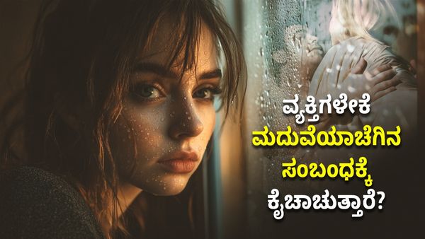 Infidelity in Marriage: ವ್ಯಕ್ತಿಗಳೇಕೆ ಮದುವೆಯಾಚೆಗಿನ ಸಂಬಂಧಕ್ಕೆ ಕೈಚಾಚುತ್ತಾರೆ? ದಾಂಪತ್ಯ ದ್ರೋಹ ಎಷ್ಟು ಅಪಾಯಕಾರಿ?