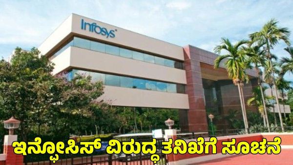  Infosys Jobs: ಉದ್ಯೋಗಿಗಳ ನೇಮಕಾತಿ ವಿಳಂಬ; ಇನ್ಫೋಸಿಸ್ ವಿರುದ್ಧ ತನಿಖೆಗೆ ಸೂಚನೆ 