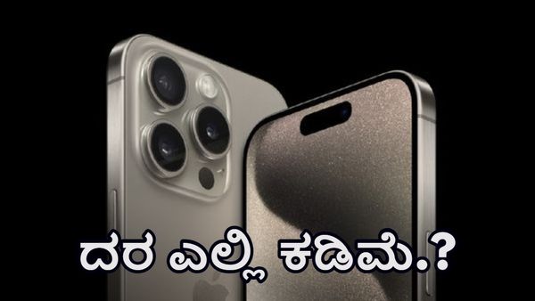 iPhone 16: ಐಪೋನ್‌ 16 ಫೋನ್‌ ಕಡಿಮೆ ದರದಲ್ಲಿ ಎಲ್ಲಿ ಸಿಗುತ್ತದೆ ಗೊತ್ತಾ.?-ಇಲ್ಲಿದೆ ದರಗಳ ಪಟ್ಟಿ