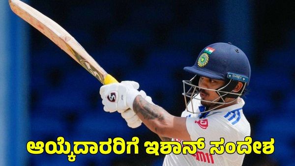 Ishan Kishan: ಭಾರತ ತಂಡಕ್ಕೆ ಎಡಗೈ ಬ್ಯಾಟರ್ ವಾಪಸ್?