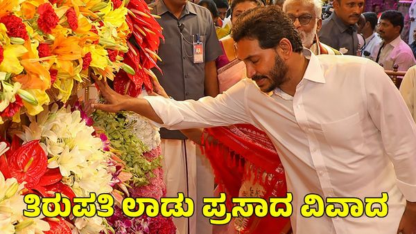 Tirupati Laddu: ತಿರುಪತಿ ಲಾಡು ಪ್ರಸಾದ ವಿವಾದ; ಮಾಜಿ ಸಿಎಂ ಜಗನ್‌ ಮೋಹನ್‌ ರೆಡ್ಡಿ ಮೊದಲ ಪ್ರತಿಕ್ರಿಯೆ
