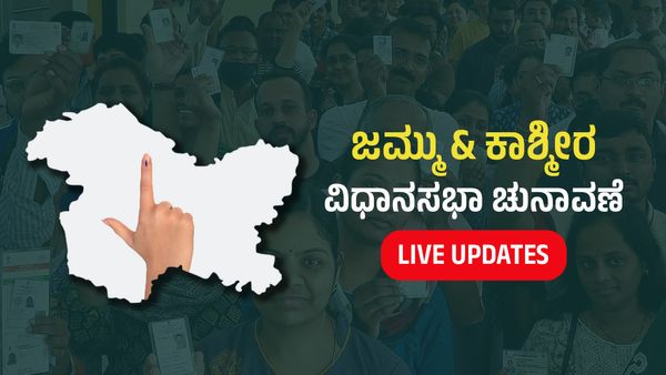 Jammu And Kashmir Phase 1 Election 2024 Live: ಜಮ್ಮು & ಕಾಶ್ಮೀರದಲ್ಲಿ ಶಾಂತಿಯುತ ಮತದಾನ