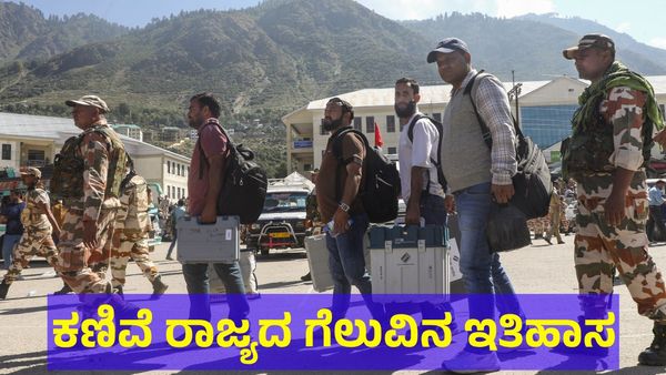 ಜಮ್ಮು & ಕಾಶ್ಮೀರ ವಿಧಾನಸಭೆ ಗೆಲುವಿನ ಇತಿಹಾಸ ಏನು ಹೇಳುತ್ತೆ?