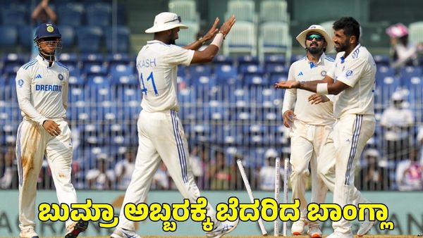 Jusprit Bumrah: ಬುಮ್ರಾ ಅಬ್ಬರಕ್ಕೆ ಬೆದರಿದ ಬಾಂಗ್ಲಾ 149 ರನ್‌ಗಳಿಗೆ ಆಲೌಟ್‌