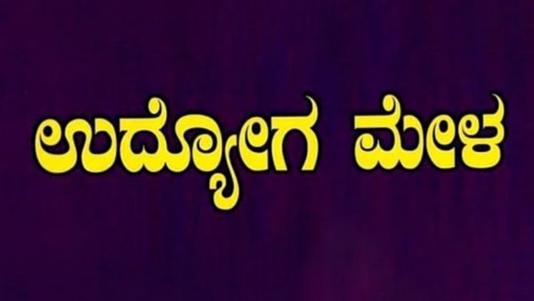 ಚಿತ್ರದುರ್ಗದಲ್ಲಿ ಸೆಪ್ಟೆಂಬರ್‌ 11ರಂದು ನೇರ ನೇಮಕಾತಿ ಸಂದರ್ಶನ- ಮಾಹಿತಿ, ವಿವರ ಇಲ್ಲಿದೆ