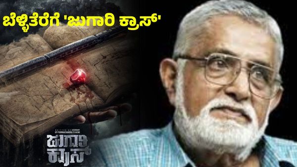 Jugari Cross: ತೆರೆ ಮೇಲೆ ಬರಲಿದೆ ತೇಜಸ್ವಿಯವರ 'ಜುಗಾರಿ ಕ್ರಾಸ್'