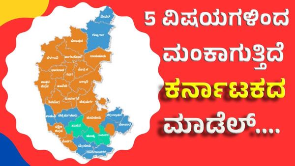 5 ಕಾರಣಗಳಿಗೆ ಮಂಕಾಗುತ್ತಿದೆ ಕರ್ನಾಟಕದ ಮಾಡೆಲ್‌: ಏನದು ನೋಡಿ