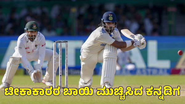  KL Rahul: ಒಂದೇ ಇನ್ನಿಂಗ್ಸ್‌ನಲ್ಲಿ ಟೀಕಾಕಾರರ ಬಾಯಿ ಮುಚ್ಚಿಸಿದ ಕನ್ನಡಿಗ ಕೆಎಲ್ ರಾಹುಲ್
