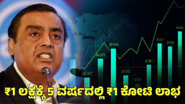 Share Market: ₹1 ಲಕ್ಷವನ್ನು 5 ವರ್ಷದಲ್ಲಿ ₹1.09 ಕೋಟಿ ಮಾಡಿದ ರಿಲಯನ್ಸ್ ಒಡೆತನದ ಈ ಷೇರು