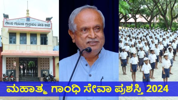 'ಮಹಾತ್ಮ ಗಾಂಧಿ ಸೇವಾ ಪ್ರಶಸ್ತಿ 2024 ಪ್ರಕಟ: ಹಾವೇರಿಯ 'ಗುದ್ಲೆಪ್ಪ ಹಳ್ಳಿಕೇರಿ ಗುರುಕುಲ' & ಪ್ರೊ.ಜಿಬಿ ಶಿವರಾಜು ಆಯ್ಕೆ