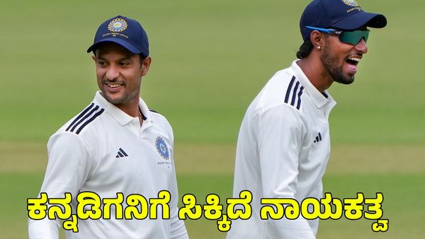  Duleep Trophy: ದುಲೀಪ್ ಟ್ರೋಫಿ ತಂಡಗಳಲ್ಲಿ ಬದಲಾವಣೆ; ಭಾರತ ಎ ತಂಡಕ್ಕೆ ಮಯಾಂಕ್ ಅಗರ್ವಾಲ್ ನಾಯಕ 