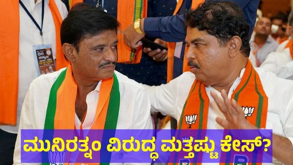 Munirathna Naidu: ಮುನಿರತ್ನಂ ನಾಯ್ಡು ವಿರುದ್ಧ ಮತ್ತಷ್ಟು ಕೇಸ್ ದಾಖಲು?