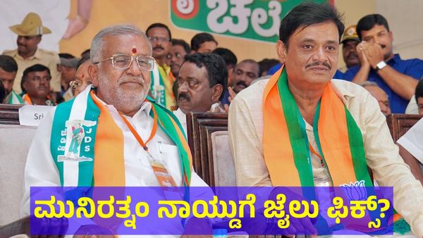 Munirathna Naidu: ಮುನಿರತ್ನಂ ನಾಯ್ಡುಗೆ ಜೈಲು ಫಿಕ್ಸ್?