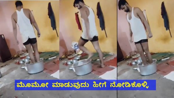 Video Viral: ನೀವು 'ಮೊಮೋ' ತಿನ್ನುವವರಾಗಿದ್ದರೇ ಈ ತಪ್ಪದೇ ವಿಡಿಯೋ ನೋಡಿ