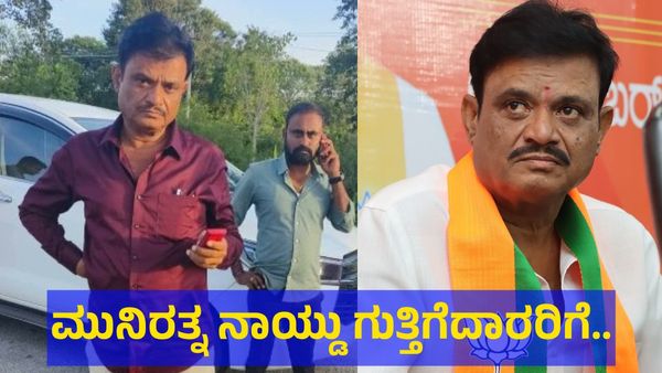 ಮುನಿರತ್ನ ನಾಯ್ಡು ಗುತ್ತಿಗೆದಾರರಿಗೆ ಕಾಟ ಕೊಟ್ಟು, ಹಲ್ಲೆ ಮಾಡುತ್ತಿದ್ದ: ಹಿಂಗೆ ಆರೋಪ ಮಾಡಿದ್ದು ಯಾರು?