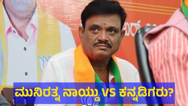 ತಮಿಳು ದಲಿತರ ಮತವನ್ನೇ ಪಡೆದು, ಅವರನ್ನೇ ಕೆಟ್ಟ ಕೆಟ್ಟದಾಗಿ ಬೈದ ಶಾಸಕ ಮುನಿರತ್ನ ನಾಯ್ಡು?