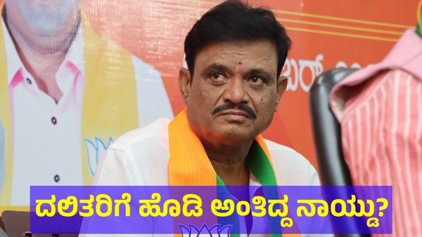 Munirathna Naidu: ಒಕ್ಕಲಿಗರು & ದಲಿತರನ್ನು ಹೊಡೆದು ಓಡಿಸು ಅಂತಿದ್ದರಾ ಮುನಿರತ್ನ ನಾಯ್ಡು?