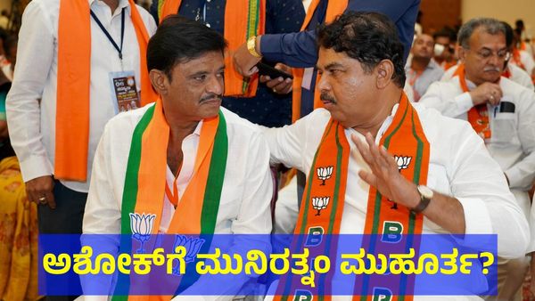 Munirathna Naidu: ಮುನಿರತ್ನಂ ನಾಯ್ಡು ಆರ್. ಅಶೋಕ್ ಮೇಲೆ ‘ಏಡ್ಸ್ ರಕ್ತ’ ಪ್ರಯೋಗ ಮಾಡಲು ಸ್ಕೆಚ್ ಹಾಕಿದ್ದೇಕೆ?