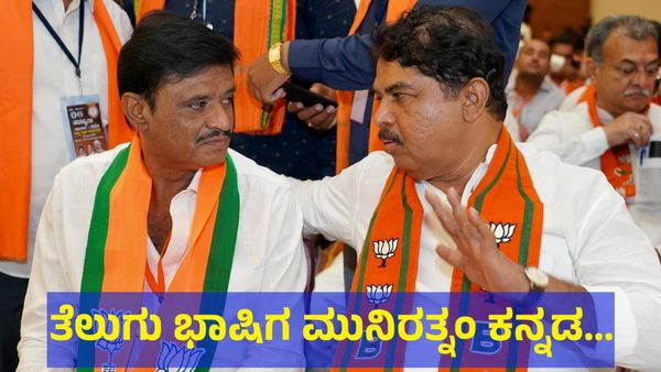 Munirathna Naidu: ಆಂಧ್ರ ಮೂಲದ ಮುನಿರತ್ನಂ ನಾಯ್ಡುಗೆ ಕನ್ನಡಿಗ ಮಹಿಳೆಯರು ಅಂದ್ರೆ ಎಲ್ಲಿಲ್ಲದ ದ್ವೇಷವಂತೆ?