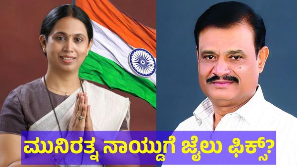 Munirathna Naidu: ಮುನಿರತ್ನ ನಾಯ್ಡು ಬೆಳಗಾವಿ ಹಿಂಡಲಗಾ ಜೈ** ಶಿಫ್ಟ್? ಲಕ್ಷ್ಮೀ ಹೆಬ್ಬಾಳ್ಕರ್ ಎಂಟ್ರಿ ಆಗಿದ್ದು ಏಕೆ?