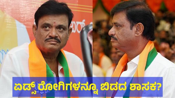 Munirathna Naidu: ಮುನಿರತ್ನಂ ನಾಯ್ಡು ಮನೆ ಮುಂದೆ ‘ಏಡ್ಸ್’ ರೋಗಿಗಳು ಬಂದರೆ ಏನು ಮಾಡುತ್ತಿದ್ದರು?