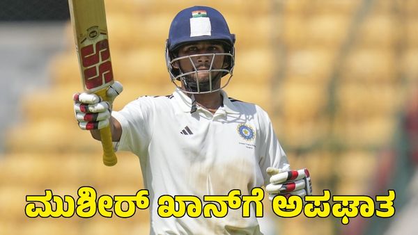  Musheer Khan: ರಸ್ತೆ ಅಪಘಾತದಲ್ಲಿ ಕ್ರಿಕೆಟಿಗ ಮುಶೀರ್ ಖಾನ್‌ಗೆ ಗಂಭೀರ ಗಾಯ