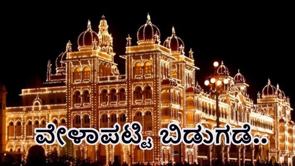 Mysuru Dasara 2024: ಮೈಸೂರು ದಸರಾ 2024ರ ವೇಳಾಪಟ್ಟಿ ಬಿಡುಗಡೆ-ಮಾಹಿತಿ ಇಲ್ಲಿದೆ ತಿಳಿಯಿರಿ