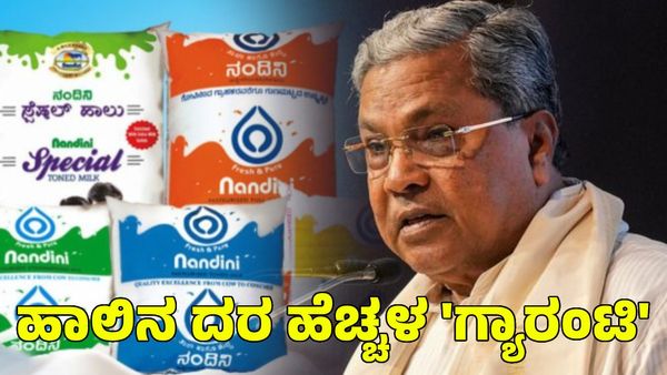 Nandini Milk: ನಂದಿನಿ ಹಾಲಿನ ದರ ಹೆಚ್ಚಳ 'ಗ್ಯಾರಂಟಿ' ಎಂದ ಸಿದ್ದರಾಮಯ್ಯ